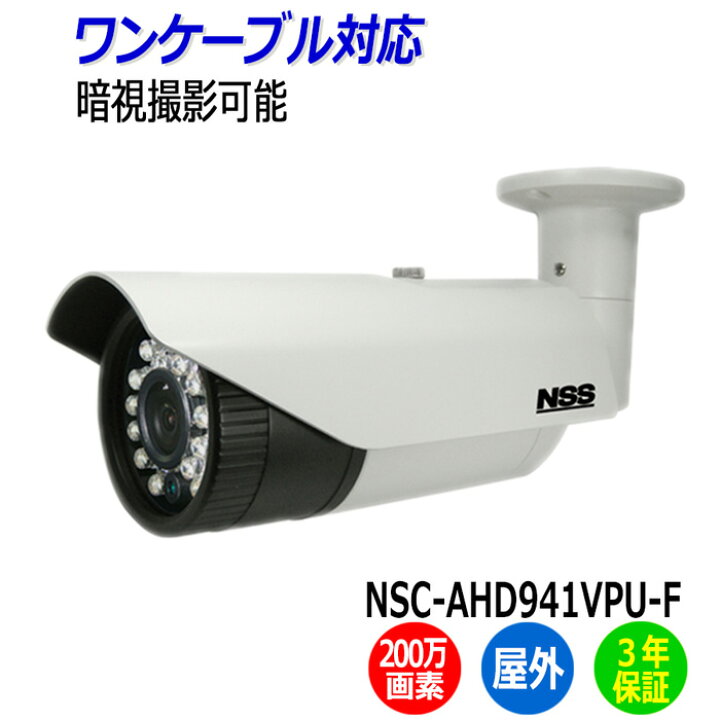 楽天市場】防犯カメラ 監視カメラ 屋外 ワンケーブル 防水 暗視 NSS 