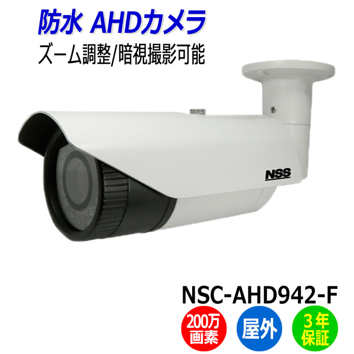 素敵な NSS 防犯カメラ NSC-AHD942-F 屋外 200万画素 人気を誇る 暗視 防水 IP67 監視カメラ AHD 業務用 マンション ビル アパート 送料無料 店舗 暗視カメラ