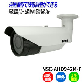 防犯カメラ 監視カメラ 屋外 NSS NSC-AHD942M-F 200万画素 業務用 暗視カメラ AHD 防水 IP67 暗視 アパート マンション オフィス 店舗 会社
