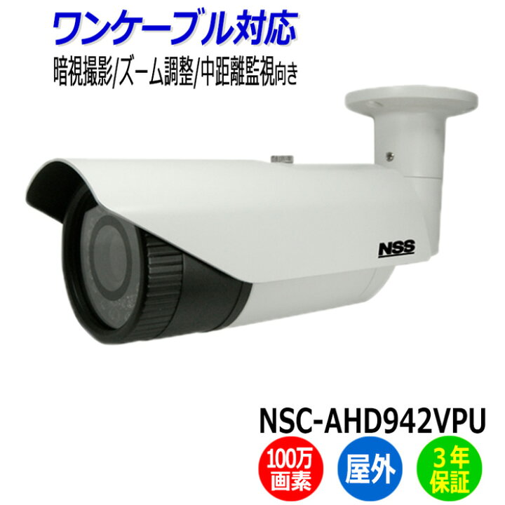 楽天市場】NSS 防犯カメラ NSC-AHD942VPU 屋外 ワンケーブル 100万画素 
