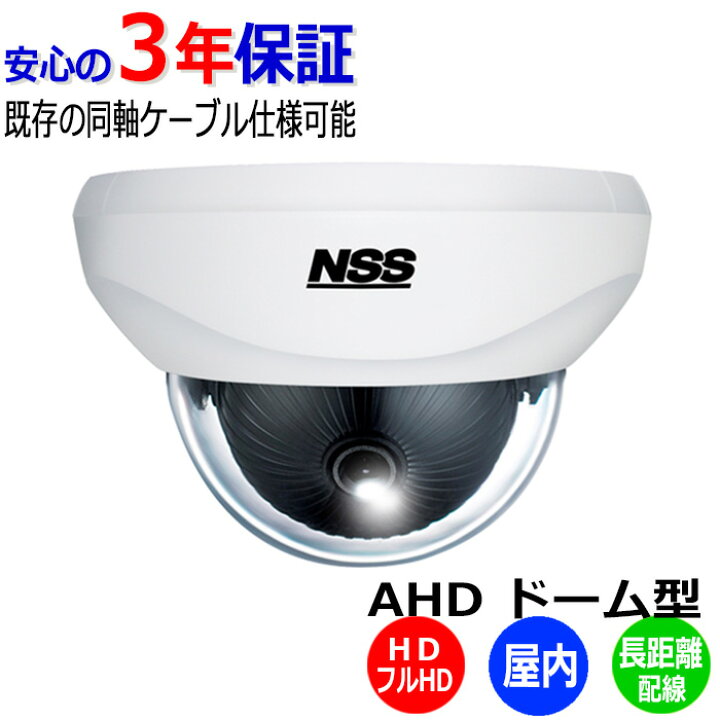 楽天市場】防犯カメラ 監視カメラ 屋内 ドーム型 NSS NSC-AHD930 NSC 