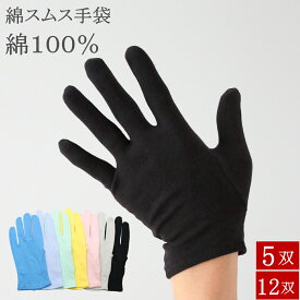 綿手袋 手荒れ 綿100％ スムス手袋 薄手 コットン手袋 5双 12双 白手袋 カラー 黒 インナー手袋 かきむしり防止 保湿 手荒れ防止 手荒れ対策 パチンコ パチスロ ドライバー用 タクシー おやすみ手袋 ナイト手袋 男性用 女性用 子供用 レディース メンズ S M L LL おしゃれ