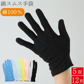綿手袋 手荒れ 綿100％ スムス手袋 薄手 コットン手袋 5双 12双 白手袋 カラー 黒 インナー手袋 かきむしり防止 保湿 手荒れ防止 手荒れ対策 パチンコ パチスロ ドライバー用 タクシー おやすみ手袋 ナイト手袋 男性用 女性用 子供用 レディース メンズ S M L LL おしゃれ