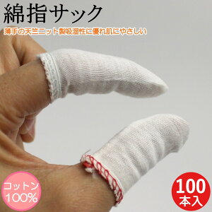 指サック 薄手 綿100% 天竺編み 100本 作業用指サック 綿 コットン 保護 親指用 人差し指用 親指 人差指 中指 手荒れ 快適 作業用 事務 DIY ガーデニング 園芸 園芸用 男性用 女性用 メンズ レデ