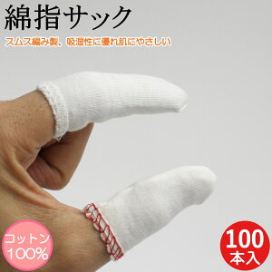 指サック 薄手 綿100% 100本 作業用指サック 綿 コットン 保護 親指用 人差し指用 親指 人差指 中指 手荒れ 快適 作業用 事務 DIY ガーデニング 園芸 園芸用 男性用 女性用 メンズ レディース お