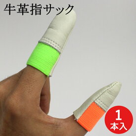 指サック 牛革製 1本 ウインセス 革 牛革 安全 保護 指先保護 指保護 指先 カバー 手芸用指サック 手芸用 親指 人差指 けが 羊毛フェルト ニードル 針 フェルティングニードル 銀細工 歯科技工士 DIY アウトドア キャンプ 男性 女性 メンズ レディース かわいい おしゃれ