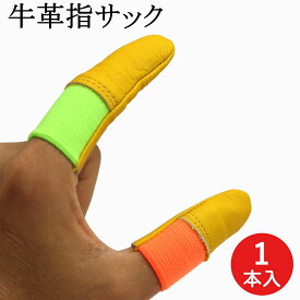 指サック 牛革製 1本 ウインセス 革 牛革 安全 保護 指先保護 指保護 指先 カバー 親指 人差指 けが 羊毛フェルト ニードル 針 フェルティングニードル 銀細工 歯科技工士 DIY アウトドア キャンプ 男女兼用 男性用 女性用 メンズ レディース かわいい おしゃれ