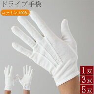 礼装用手袋 ドライブ手袋 綿手袋 ホック付き 手袋 1双 3双 5双 綿 礼装用白手袋 ドライバー手袋 UV手袋 U…