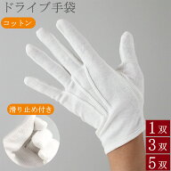 ドライブ手袋 白手袋 マーチング手袋 綿 滑り止め付き ホック付き 3本飾り 手袋 1双 3双 5双 礼装用手袋 …