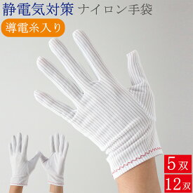 制電手袋 静電気防止 手袋 5双 12双 3806 導電糸入り ナイロン マチ付き 立体縫製 薄手 白手袋 白 品質管理用 品質管理用手袋 作業手袋 作業 制電 静電気対策 カメラ 写真 レンズ パソコン 自作パソコン 運搬 検品 ss s m l ll 2l 男性用 女性用 メンズ レディース おしゃれ