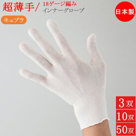 インナー手袋 薄手 極薄 超薄手 キュプラ インナーグローブ 手袋 日本製 手汗防止 手荒れ 手荒れ対策 手荒れ防止 ハンドケア キッチン手袋 歯科衛生士 調理 3双 10双 50双 男女兼用 フリーサイズ 男性用 女性用 メンズ レディース フリーサイズ 18ゲージ ベンベルグ おしゃれ