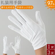礼装用手袋 フォーマル手袋 ナイロン 滑り止め付き 1双 3双 ホック付き UV UV手袋 礼装用 フォーマル ド…