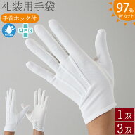 夏用 礼装用手袋 フォーマル手袋 吸水速乾 抗菌 防臭 1双 3双 UV UVカット 礼装用 フォーマル 手袋 ホッ…