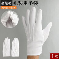 礼装用手袋 防寒手袋 1双 裏起毛 防寒 礼装用 暖かい 手袋 礼装用白手袋 白 滑り止め付き 滑り止め グリ…