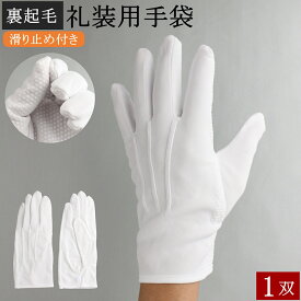 礼装用手袋 防寒手袋 1双 裏起毛 防寒 礼装用 暖かい 手袋 礼装用白手袋 白 滑り止め付き 滑り止め グリップ 冬用 作業用 ドライバー用 警備 警備員 警備用 お遍路 遍路 観光 バス 選挙 m l ll 男性用 女性用 メンズ レディース おしゃれ