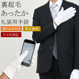 防寒手袋 白 礼装用手袋 白手袋 スマホ対応 裏起毛フリース 厚手 滑り止め 冬用 礼装用 礼装 警備 警備員 ホテルマン ドライバー用 タクシー フォーマル 冠婚葬祭 S M L LL メンズ レディース おしゃれ タッチパネル対応 スマホ対応 スマートフォン操作可 冷え対策 防寒 保温