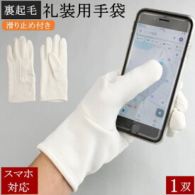 礼装用手袋 防寒手袋 1双 スマホ対応 スマホ 防寒 礼装用 暖かい 裏フリース 手袋 厚手 滑り止め付き 滑り止め 冬用 作業用 ドライバー用 お遍路 遍路 選挙 警備員 警備 観光 s m l ll メンズ レディース 男性用 女性用 おしゃれ