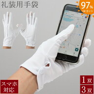 礼装用手袋 礼装用 フォーマル スマホ対応 スマホ 手袋 1双 3双 礼装用白手袋 ウインセス 白手袋 白 冠婚…
