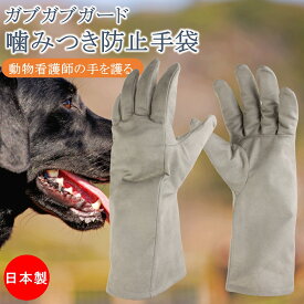 動物看護師用 保定グローブ 噛みつき防止 ガブガブガード 1双 日本製 動物病院 犬 猫 ネコ セーフティグローブ 動物看護師 手袋 グローブ 耐突き刺し 突き刺し 突き刺し防止 保護 保定 保定 袋 噛みつき 噛みつき防止 爪 男女兼用 メンズ レディース おしゃれ
