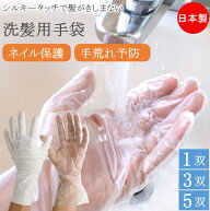 シャンプー手袋 洗髪用手袋 シルキータッチ 髪がきしまない 1双 3双 5双 洗髪用 手袋 保護 ネイル 爪 マ…