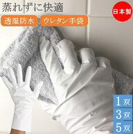 ムレナイデ 透湿 防水 ウレタン 手袋 1双 3双 5双 洗濯可 清潔 ウレタングローブ キッチン手袋 炊事用手…