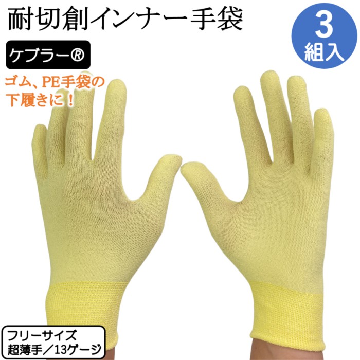 【楽天市場】耐切創手袋 ケブラー手袋 薄手 1双 3双 インナー手袋