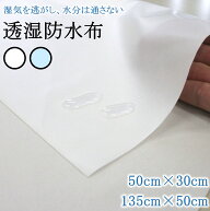 ベビー小物 手作り ハンドメイド 生地 透湿防水布 透湿防水シート 50cm × 30cm 135cm × 50cm 1枚 無地 …