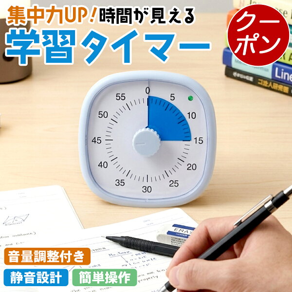 【400円OFFクーポン対象 9/23迄】学習タイマー 勉強 時間管理 知的玩具　子供用　知育　子供用 学習タイマー 無音 静音　勉強サポート 集中力アップ 受験対策 タイムマネジメント　静音タイプ アラーム付　知育タイマー 子供用 タイマー コンパクトタイプ