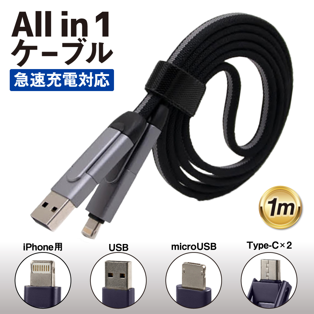 6in1 マルチケーブル 急速充電対応 1[M] USB microUSB iPhone用 Type-C