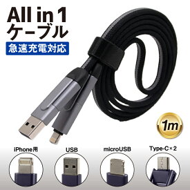 6in1 マルチケーブル 急速充電対応 1[M] USB/microUSB/iPhone用/Type-C 端子に対応　USBマルチケーブル マルチUSBケーブル マルチ充電ケーブル