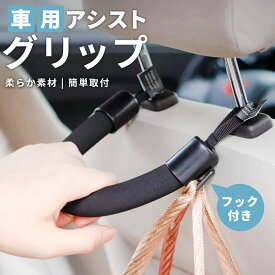 車用 アシストグリップ 握りやすい 車用 持ち手 カンタン取付 車 シートグリップ フック付き 乗り降りサポート 補助器具 座席ハンドル ヘッドレスト装着 カー用品 カーアクセサリー