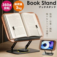 読書台 ブックスタンド 読書台 卓上 書見台 360度回転式台座 無階段高さ調節 折りたたみ式 安定性抜群 ペ…