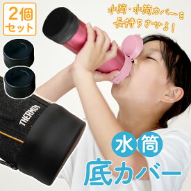 水筒 底 シリコン カバー カバーのみ 底抜け防止 シリコン製 2個セット外れ防止 両面テープ付　0.8L- 1L 用　底径8-9cmの水筒にオススメ