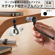 Joyroom ケーブルバンド ケーブルクリップ 6本セット 強力マグネット付 高弾力 シリコン製 金属プレート…