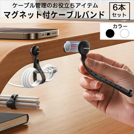 Joyroom ケーブルバンド ケーブルクリップ 6本セット 強力マグネット付 高弾力 シリコン製 金属プレート付属 ケーブル 整理 送料無料