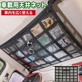 車 天井ネット 車 収納 収納ネット ジッパー付き 車の荷物収納 便利グッズ ラゲッジネット ルーフネット 天井 ネット ロッドキャリー 車中泊 車用 カー用品 車載
