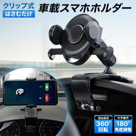 車載スマホホルダー　固定 クリップ 携帯ホルダー スマホ スマホ車載ホルダー クリップホルダー 車載 スマートフォン ダッシュボード用車載スマホホルダー