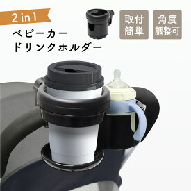 ベビーカードリンクホルダー ベビーカー ドリンクホルダー 2本入る 2in1 2WAY 2カップ 赤ちゃん 子供用 ミルク 哺乳瓶 収納 カップホルダー ペットボトル ホルダー ハンドル 取付 強力 ベビーカー用品
