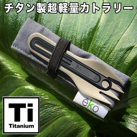 eko チタン製フォーク & スプーン 長さも妥協しない拡張グリップ付 超軽量15[g] ポーチ付 キャンプ カトラリー