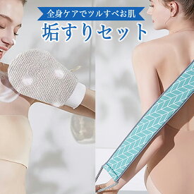 垢すり セット 垢すり タオル あかすり 垢すりタオル 全身ケア出来る 垢すりミトン と 垢すりタオル のセット ダブル構造 で使用用途も多彩 角質取り 体臭ケア ツルすべ肌 男女兼用 あかすりセット