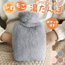 湯たんぽ ゆたんぽ ポケット付き エコ湯タンポ 容量 800ml 1800ml お湯入れ 注水式 可愛い 柔らか もふもふ 保温カバー付き 電気不要 防寒グッズ あったかグッズ 暖房器具 夏も使える
