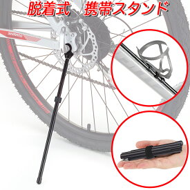 簡単脱着 携帯用 自転車スタンド U-LIX KickStand スタイリッシュ / コンパクト アップスタンド (ブラック) ロードバイク スタンド クロスバイク スタンド マウンテンバイク スタンド 送料無料