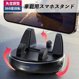 車載ホルダー 360度回転 車載用 角度調整 スマホホルダー ダッシュボード置き型　脱着簡単 滑り止め 車 スマホスタンド 水洗い可 ダッシュボード/卓上など適用 iPhone・Android 各種スマートフォン 4.0〜7.0インチ対応