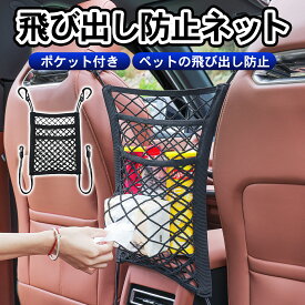 車用 飛び出し防止ネット 防止柵 車用 収納ネット 子供 ペットの飛び出し防止 メッシュポケット フック取付 汎用性 軽自動車 SUV 網袋 収納バッグ 小物入れ ペット 車載用品