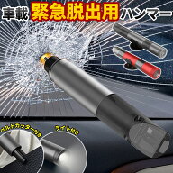 4-in-1 車載用 緊急脱出ハンマー ガラス割りハンマー ートベルトカッター　ライト ホイッスル 車 緊急脱…