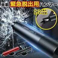 車 脱出ハンマー 車 緊急脱出ハンマー シートベルトカッター 試用ガラス　台座付　レスキューハンマー 窓…