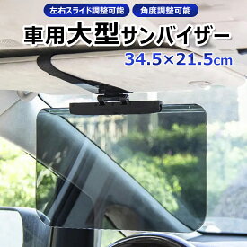 車 サンバイザー 車 日除け 大型 スライド ラージ サンシェード カーバイザー 車用サンシェード 車用サンバイザー スライドバイザー 大型 ミニバン トラック 車 バイザー
