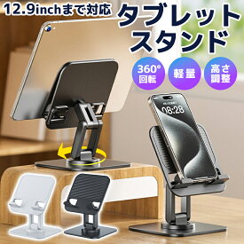 タブレット スタンド iPad スタンド スマホ スタンド 卓上置き 折り畳み式 360°回転可能 高さ角度調整可能 コンパクト タブレットホルダー 滑り止め 安定性拔群