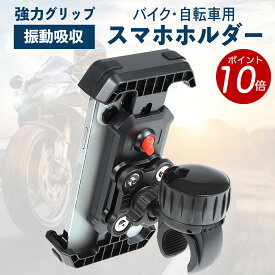 【 ポイント10倍！11/11 1:59迄】バイク 自転車 スマホホルダー 衝撃吸収 新開発クランク 携帯ホルダー バイクスマホホルダー 自転車スマホホルダー