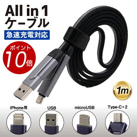 【 ポイント10倍！4/24 20:00~ 4/27 9:59】6in1 マルチケーブル 急速充電対応 1[M] USB/microUSB/iPhone用/Type-C 端子に対応　USBマルチケーブル マルチUSBケーブル マルチ充電ケーブル